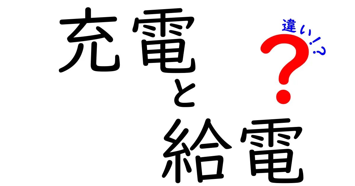 「充電」と「給電」の違いを徹底解説！それぞれの意味とは？