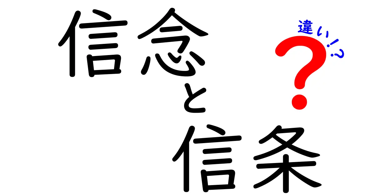 信念と信条の違いを解説!あなたはどちらを持っていますか?