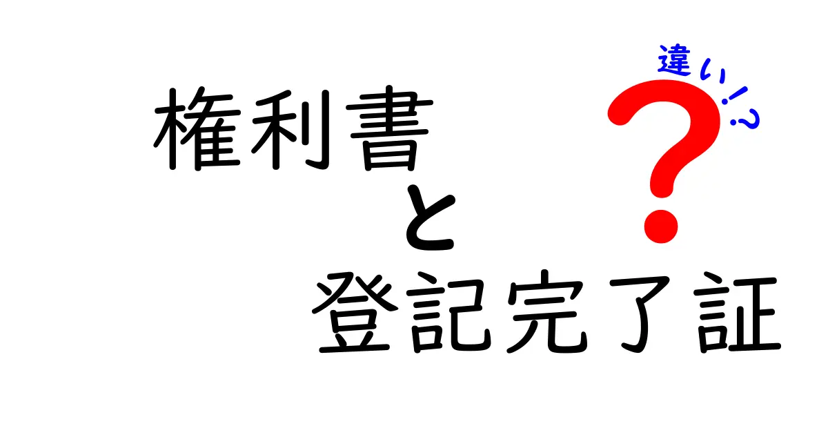 権利書と登記完了証の違いを徹底解説!どちらが大事?