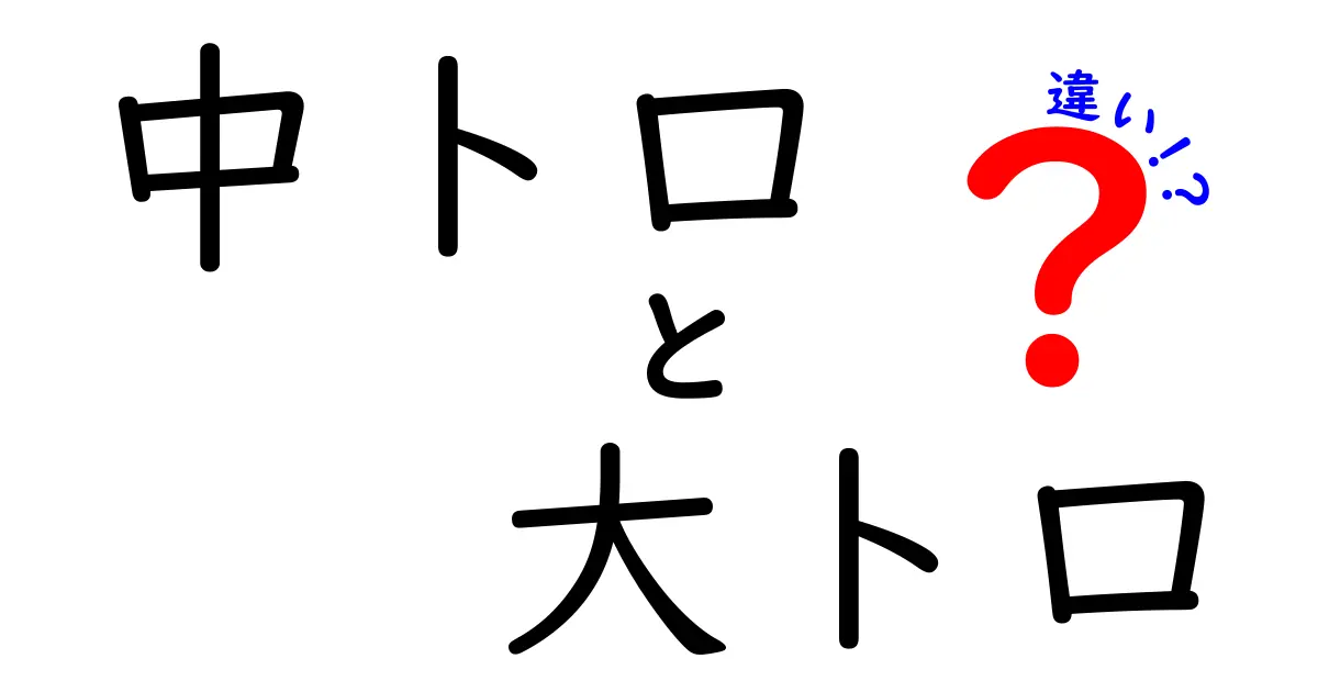 中トロと大トロの違いとは？食べ比べでわかる鮮度と美味しさ