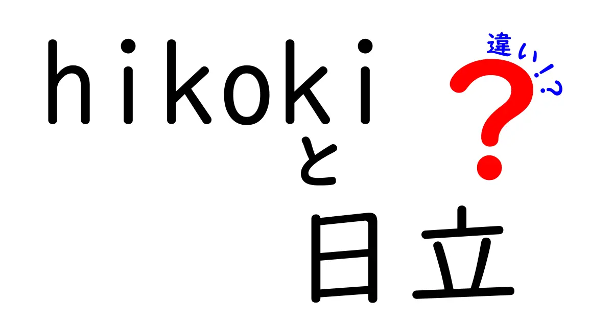 Hikokiと日立の違いとは？知っておきたい基礎知識