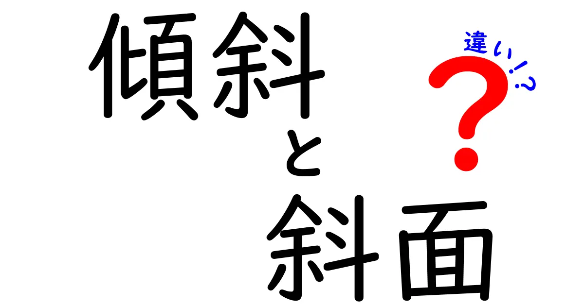 傾斜と斜面の違いを徹底解説！理解して使いこなそう