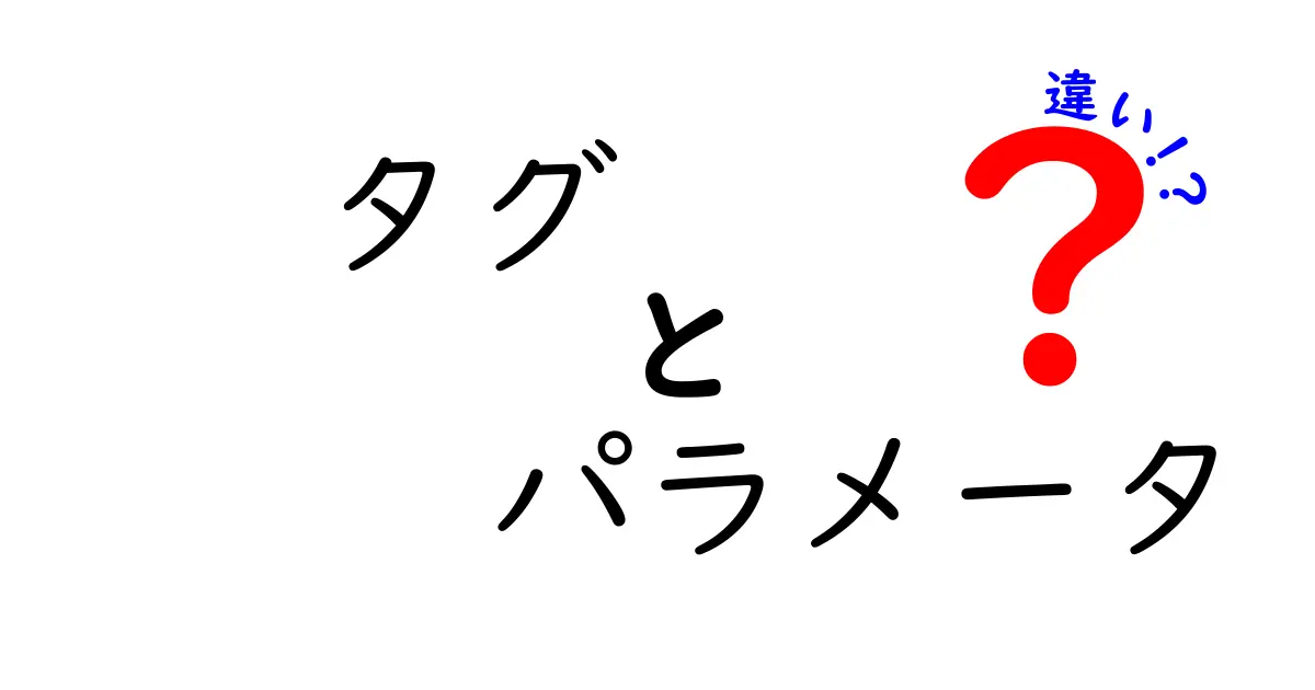 タグとパラメータの違いを徹底解説！知っておくべき基礎知識