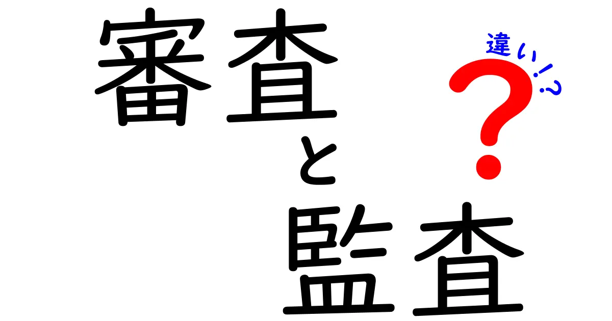 審査と監査の違いとは？その意味と役割を徹底解説！