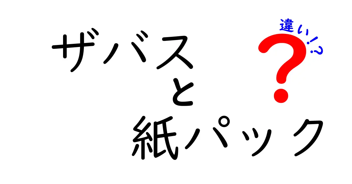 ザバス紙パックの違いを徹底解説！あなたに合った選び方はこれだ！