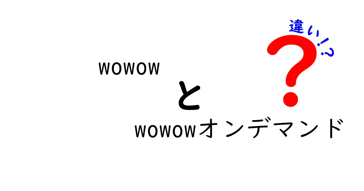 WOWOWとWOWOWオンデマンドの違いとは？あなたに合った選択をしよう！