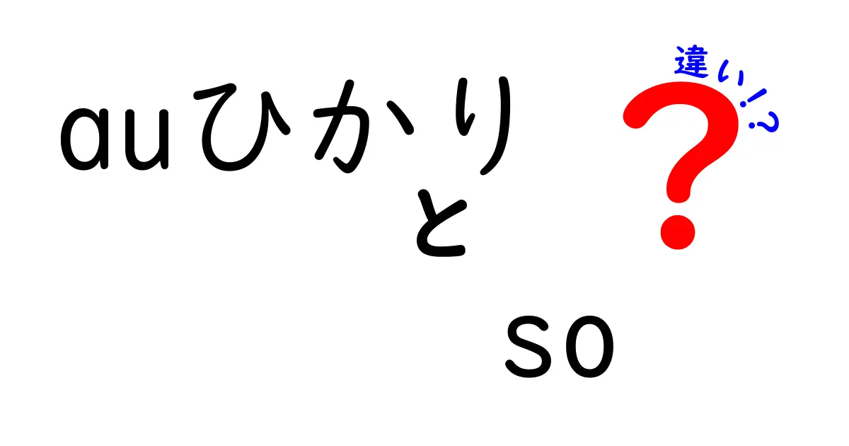 auひかりとso-net光の違いを徹底比較！あなたにぴったりの選び方は？