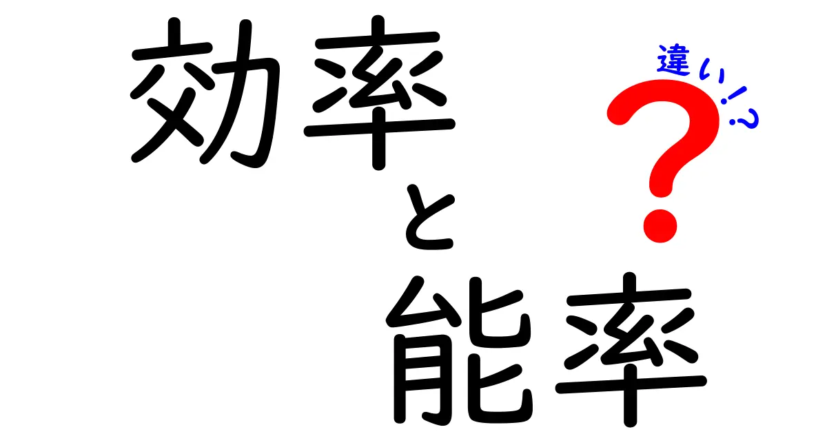 効率と能率の違いを徹底解説！あなたの生活を豊かにする知識