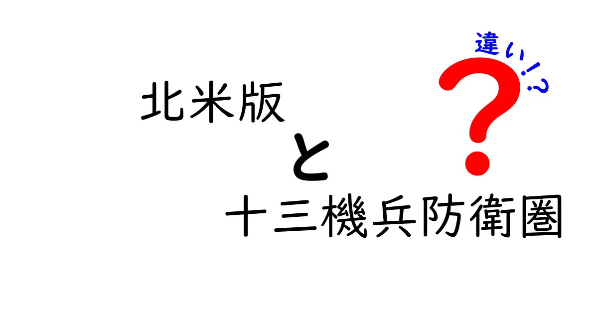 北米版『十三機兵防衛圏』と日本版の違いとは？エディションの比較を徹底解説！