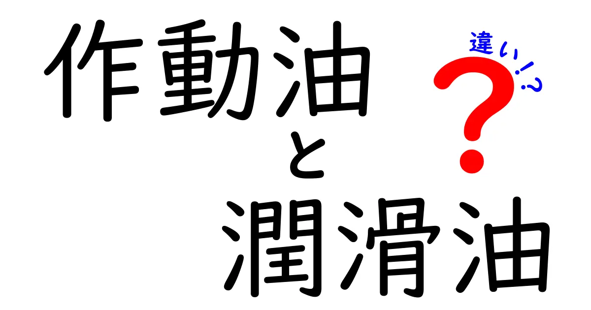 作動油と潤滑油の違いとは？知って得する基礎知識