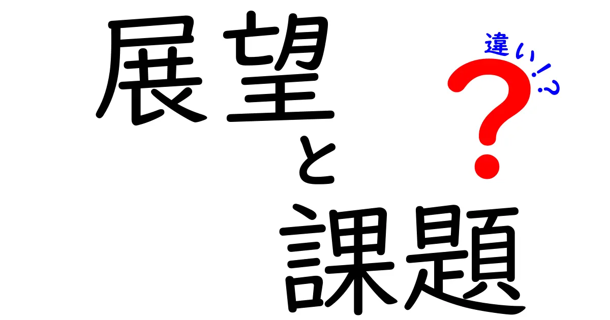 展望と課題の違いを理解しよう！未来を描く力とその現実とは