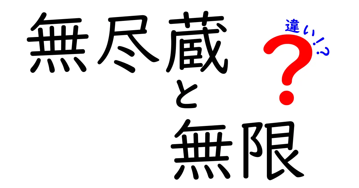 「無尽蔵」と「無限」の違いをわかりやすく解説!