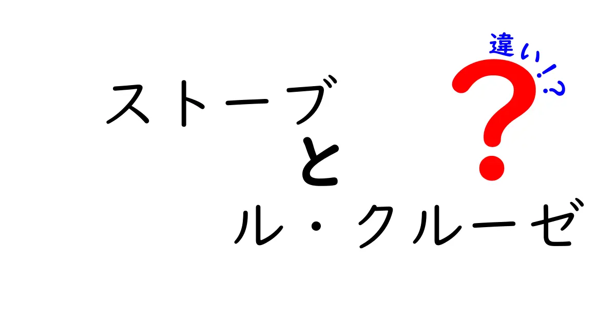 ストーブとル・クルーゼ、どちらを選ぶべき？その違いを徹底解説！