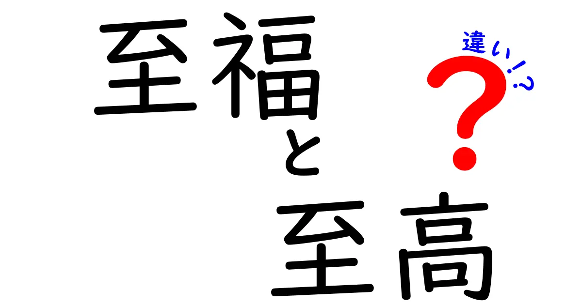 「至福」と「至高」の違いを深く理解する！