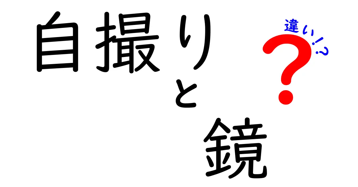 自撮りと鏡の違いとは？それぞれの特徴を徹底解説！