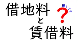 借地料と賃借料の違いは？