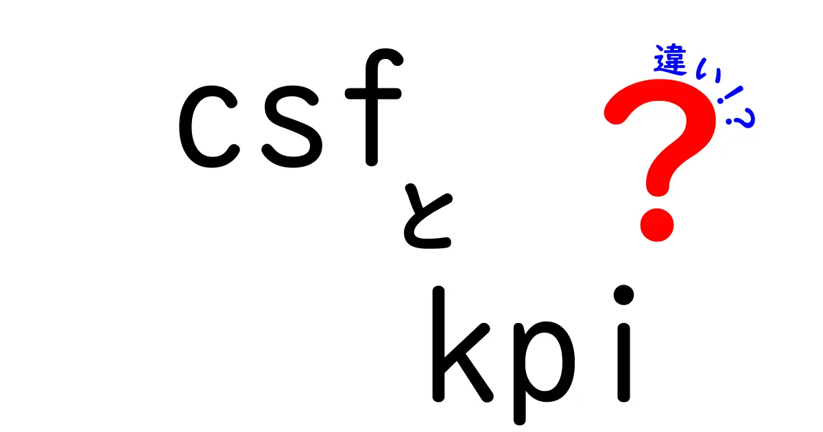 CSFとKPIの違いを徹底解説!ビジネスでの役立て方とは?