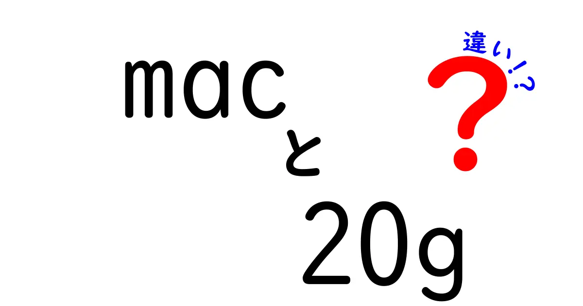 mac-20gとナカトミの違いを徹底解説！あなたにぴったりの選び方は？