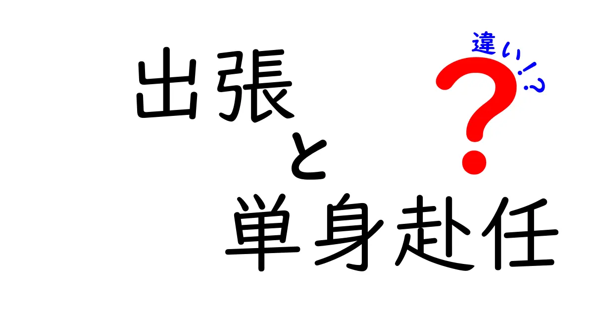 出張と単身赴任の違いとは？あなたの働き方、どっちが合ってる？