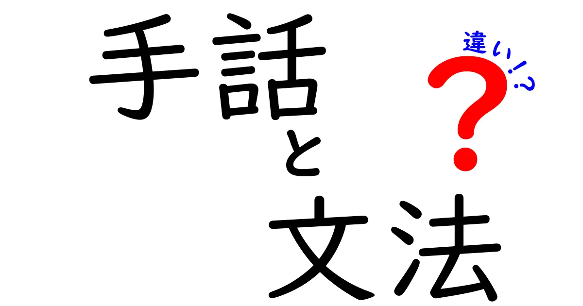 手話と文法の違いを理解しよう！