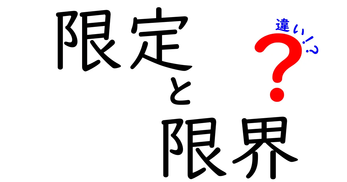 限定と限界の違いをわかりやすく解説!