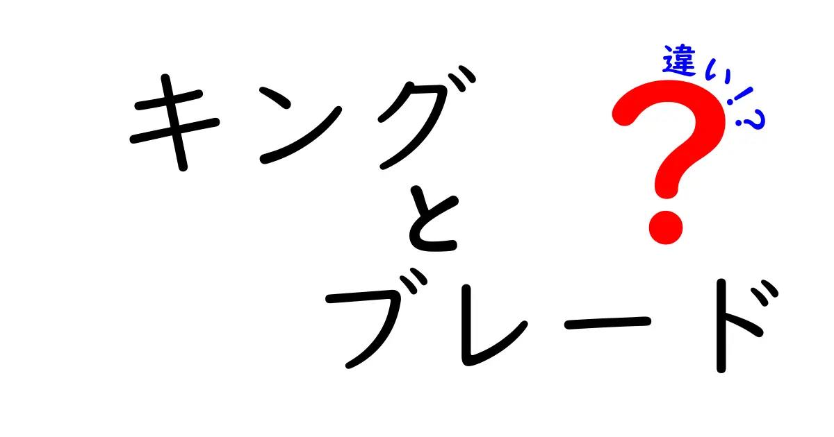 キング ブレードの違いとは？完全ガイド