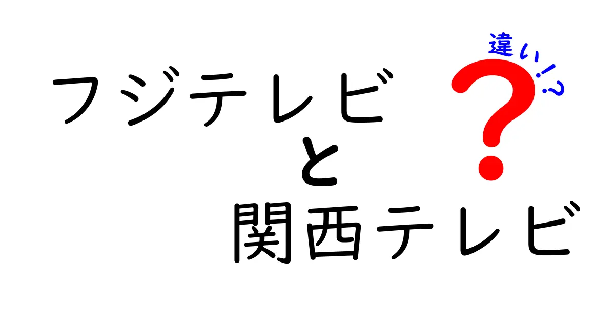 フジテレビと関西テレビの違いとは？それぞれの特徴を解説！