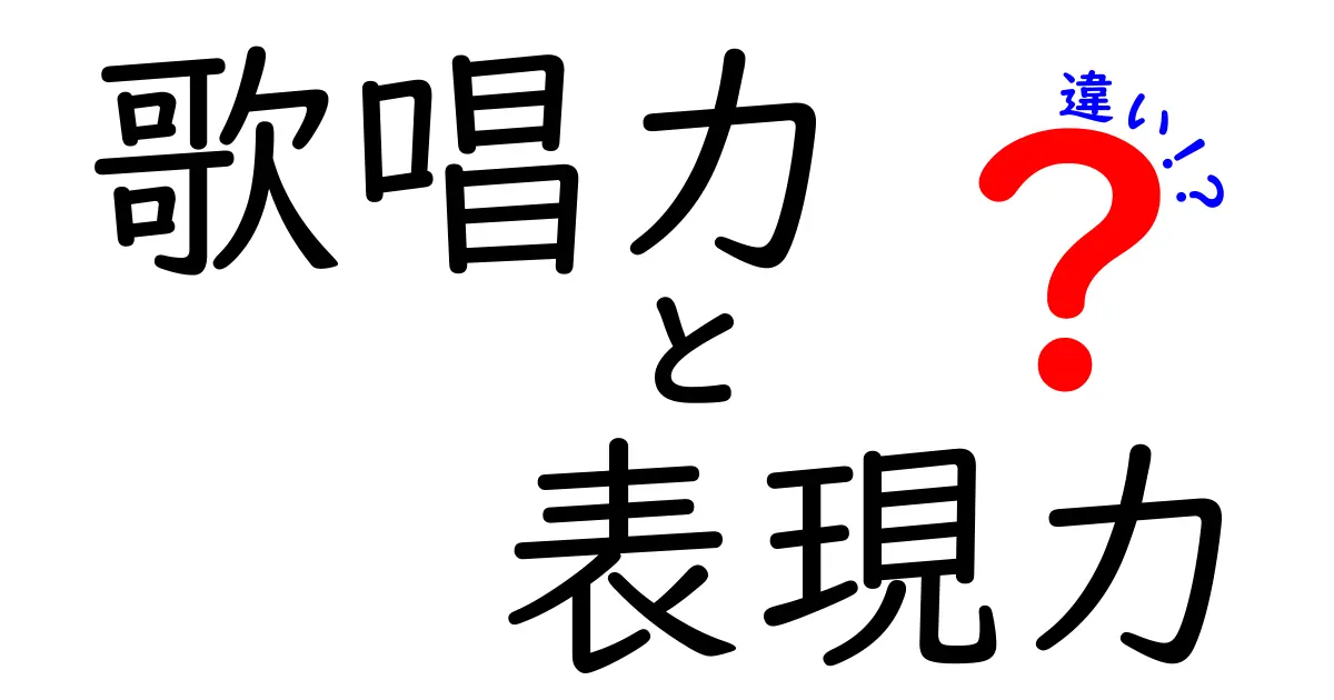 歌唱力と表現力の違いを徹底解説！あなたに必要なスキルはどっち？