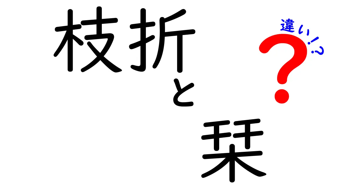 枝折と栞の違いを徹底解説！その特性と使い方を知ろう