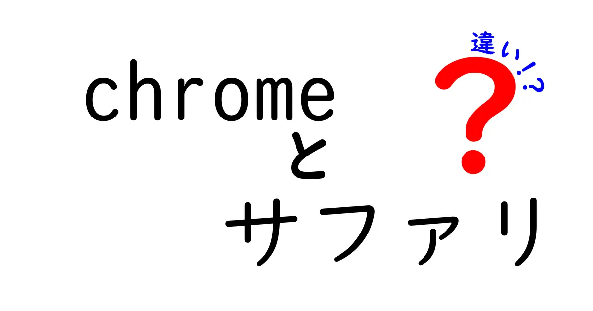 ChromeとSafariの違いを徹底解説！あなたに合ったブラウザはどっち？