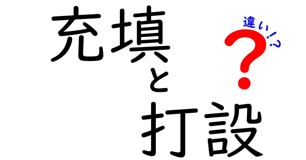 充填と打設の違いを徹底解説!何が異なるのかを知ろう