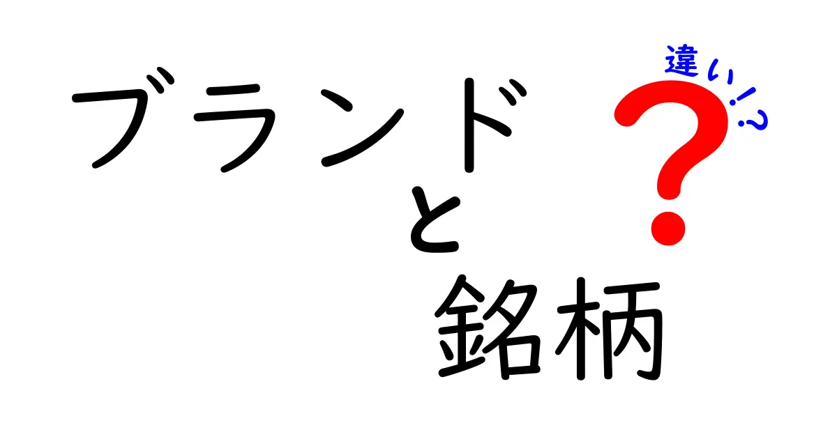 ブランドと銘柄の違いを簡単に解説！あなたの好きな商品はどちらに当たる？