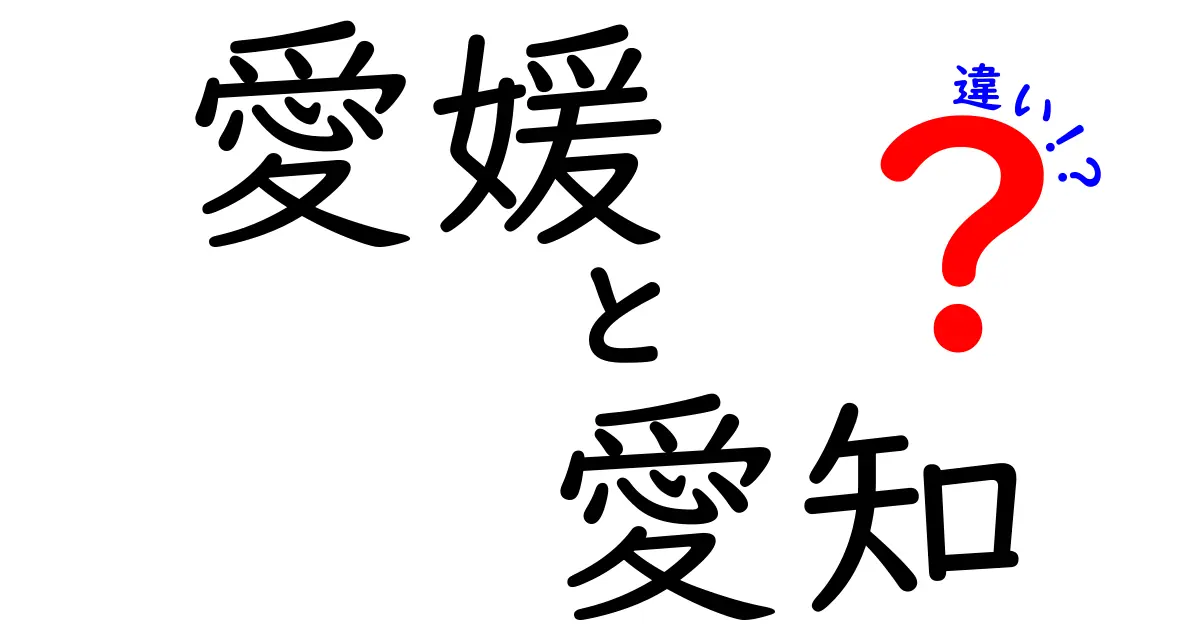 愛媛と愛知の違いとは？地域の特徴を徹底比較