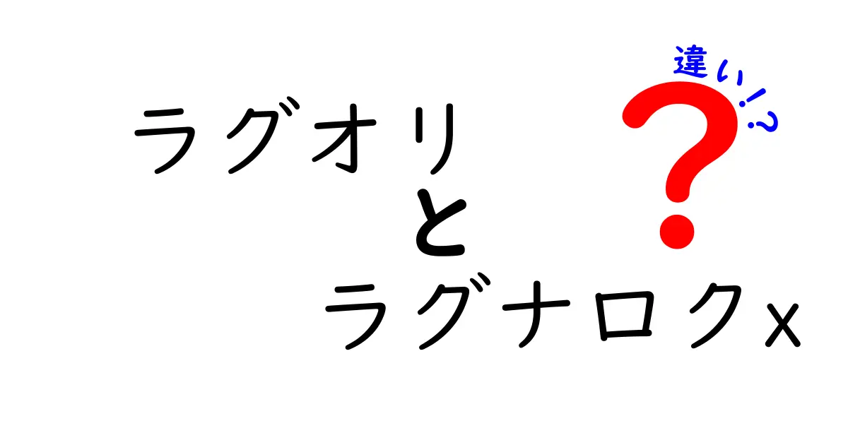 「ラグオリ」と「ラグナロクX」の違いを徹底解説！あなたに合ったゲームはどっち？