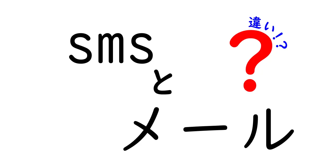 SMSとメールの違いをわかりやすく解説！あなたはどちら派？