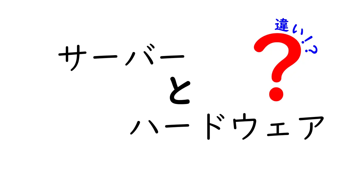 サーバーとハードウェアの違いを徹底解説！あなたの疑問に答えます