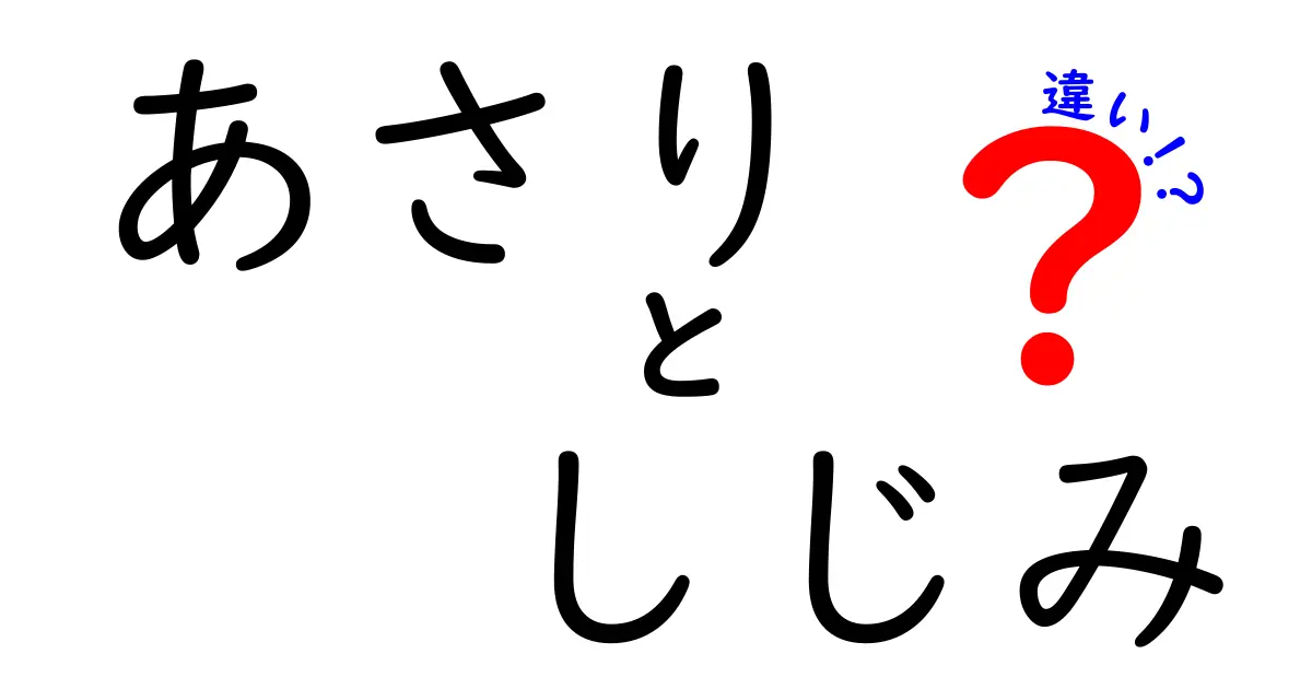 あさりとしじみの違いとは？どちらが美味しいの？