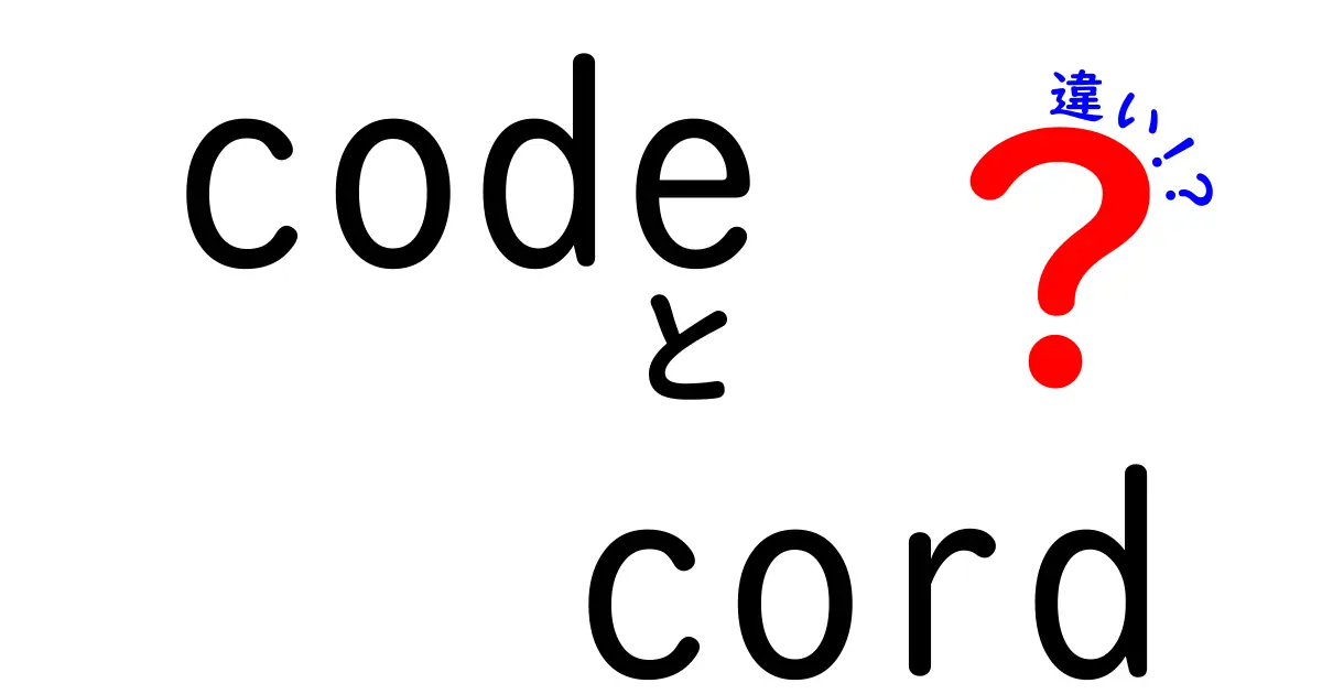 コードとコードの違いとは？使い方と意味を徹底解説！