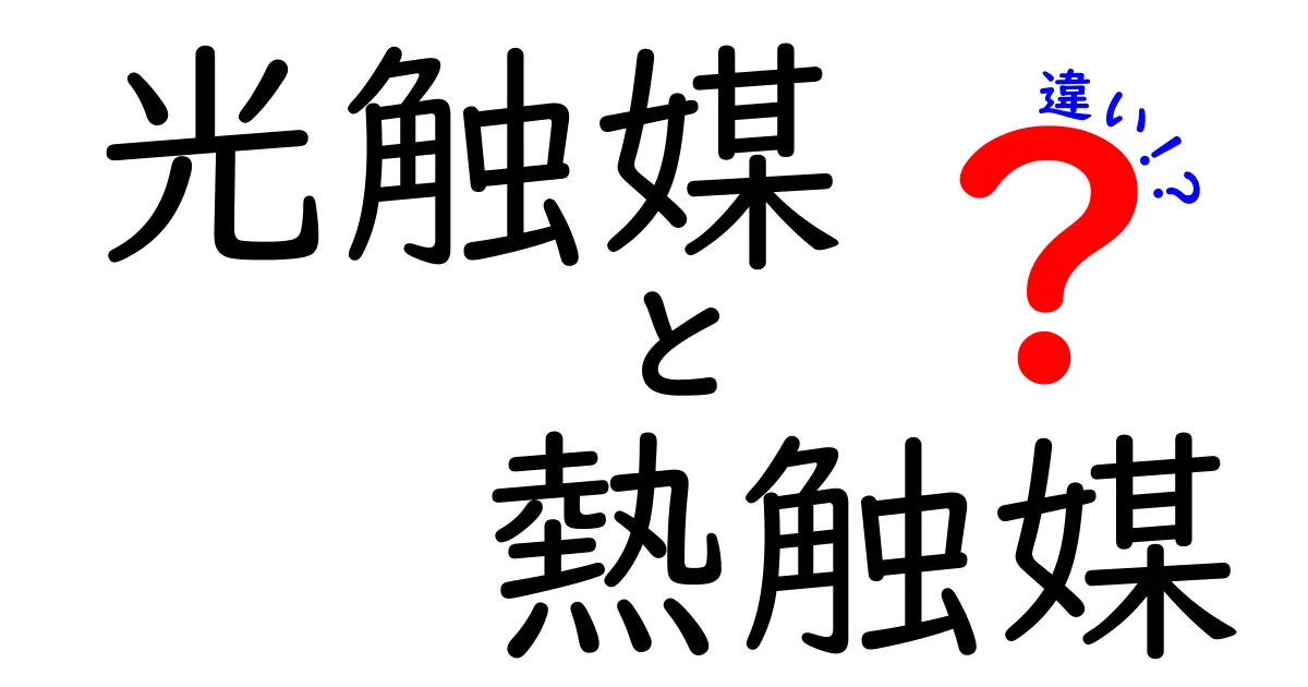 光触媒と熱触媒の違いを徹底解説!それぞれの特徴と活用法とは?