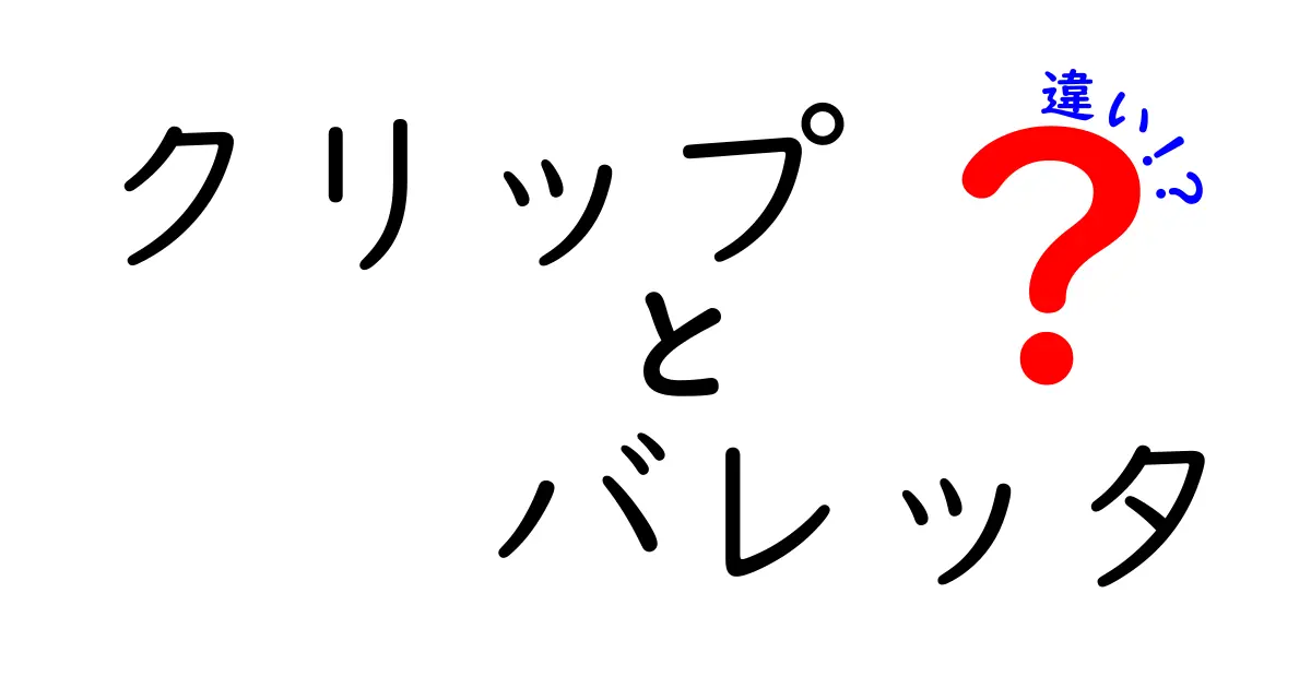 クリップとバレッタの違いを徹底解説！あなたのヘアアクセサリー選びのヒント