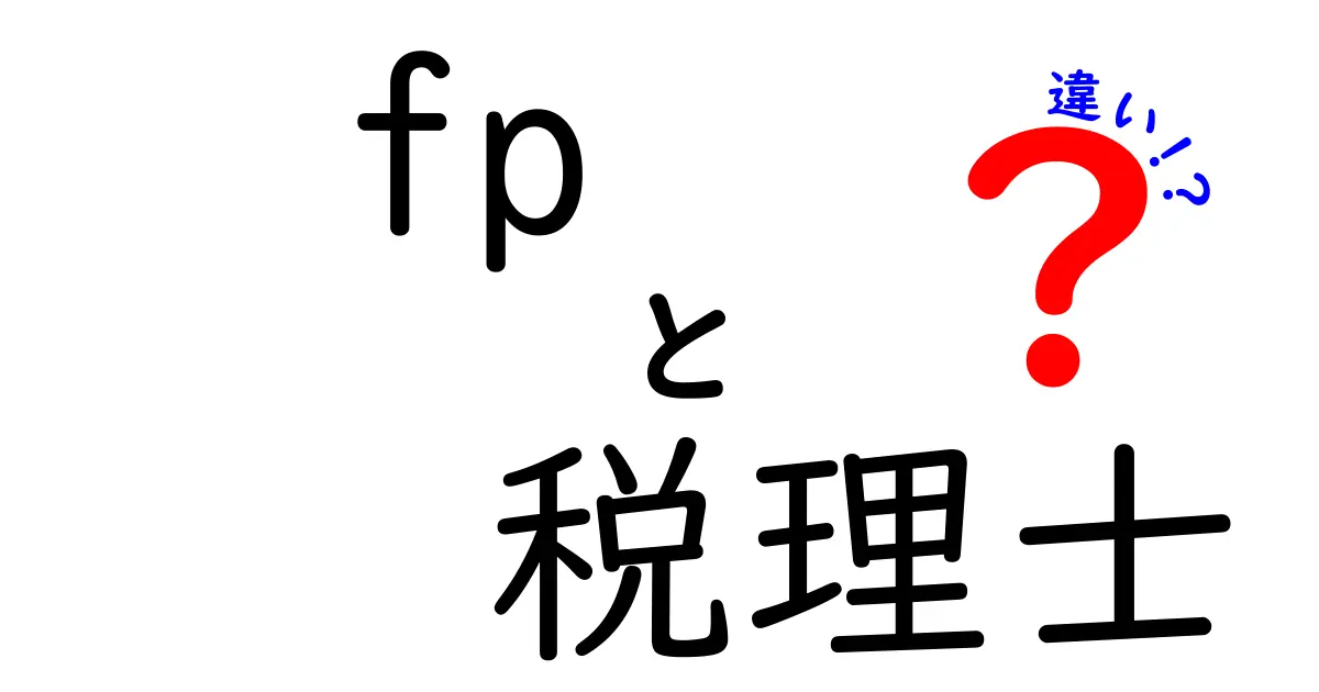 FPと税理士の違いを徹底解説！あなたにとってどちらが必要？