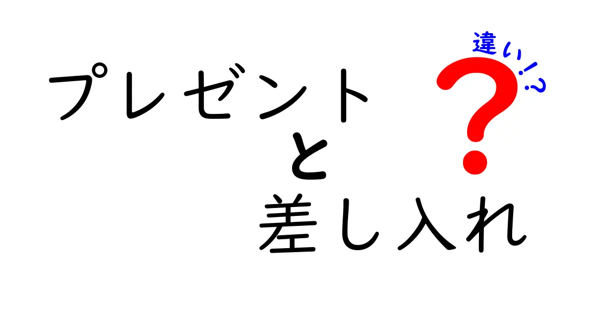 プレゼントと差し入れの違いを徹底解説！どちらを選ぶべき？