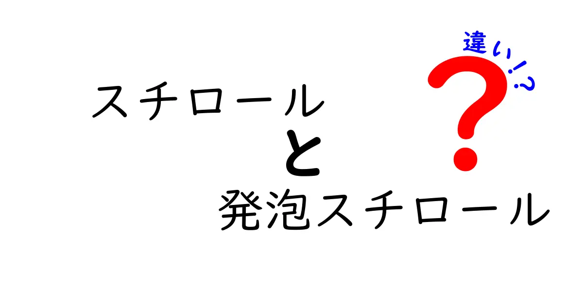 スチロールと発泡スチロールの違いをわかりやすく解説！