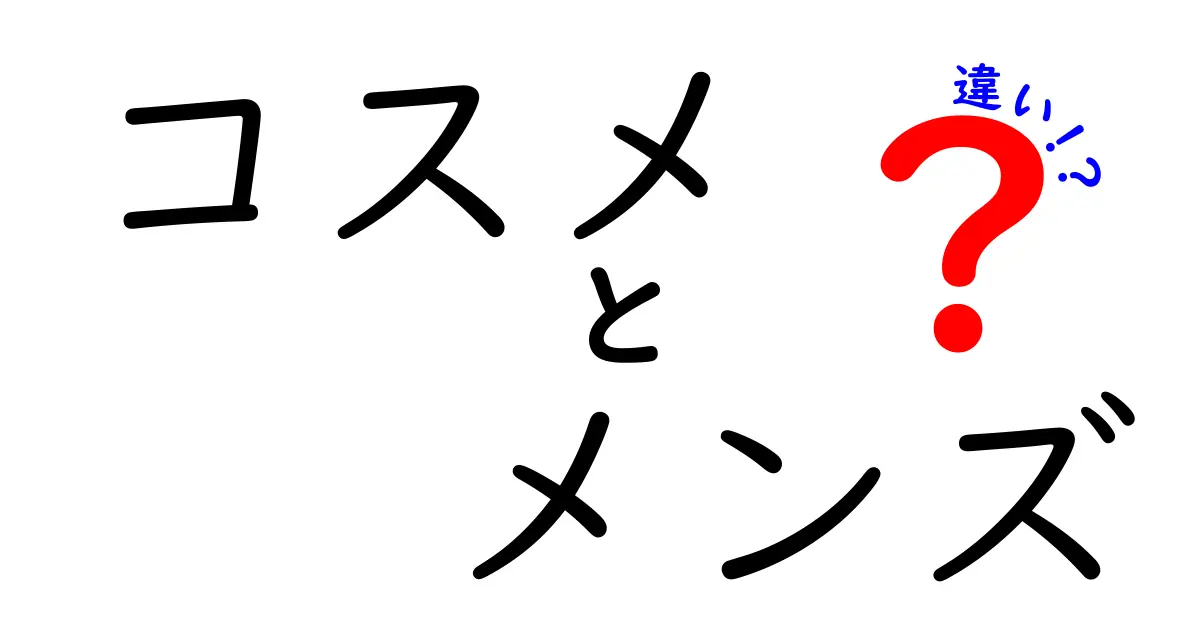 コスメとメンズコスメの違いとは？選び方ガイド