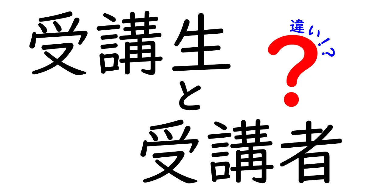 受講生と受講者の違いとは？理解しやすく解説します！