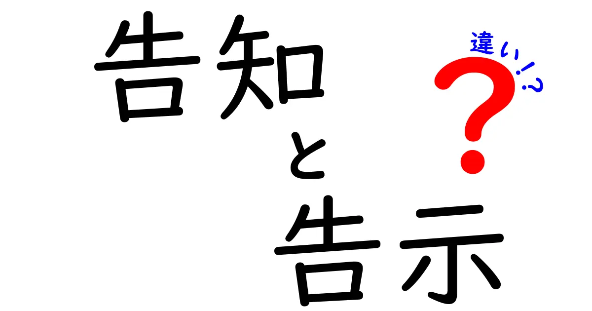 告知と告示の違いを徹底解説！知っておくべきポイント