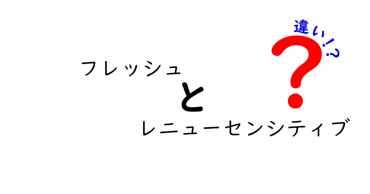 フレッシュとレニューセンシティブの違いを徹底解説！あなたに合った選び方は？