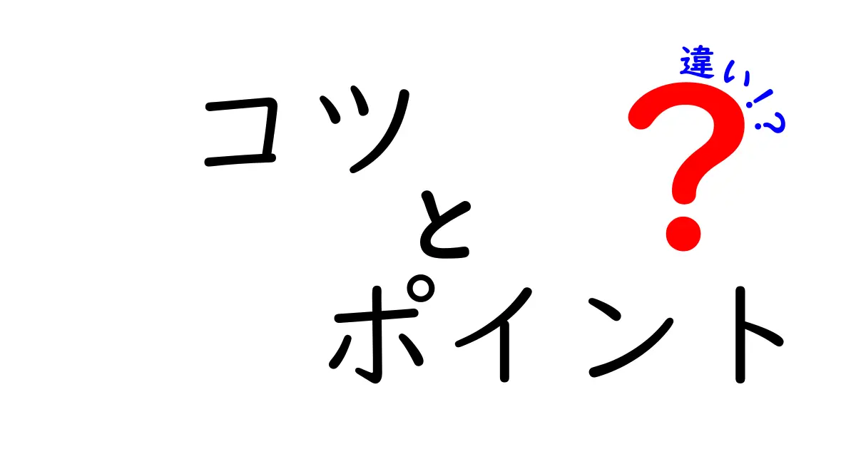 「コツ」と「ポイント」の違いをわかりやすく解説！