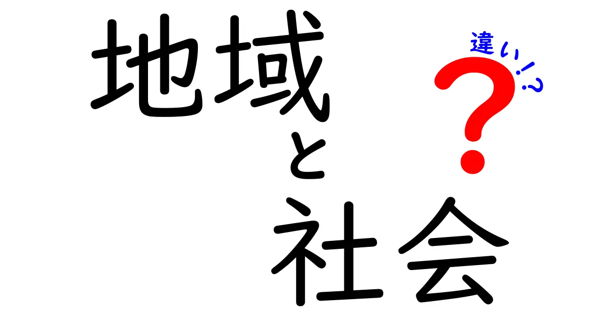 「地域」と「社会」の違いを徹底解説！あなたの身近な世界を知ろう