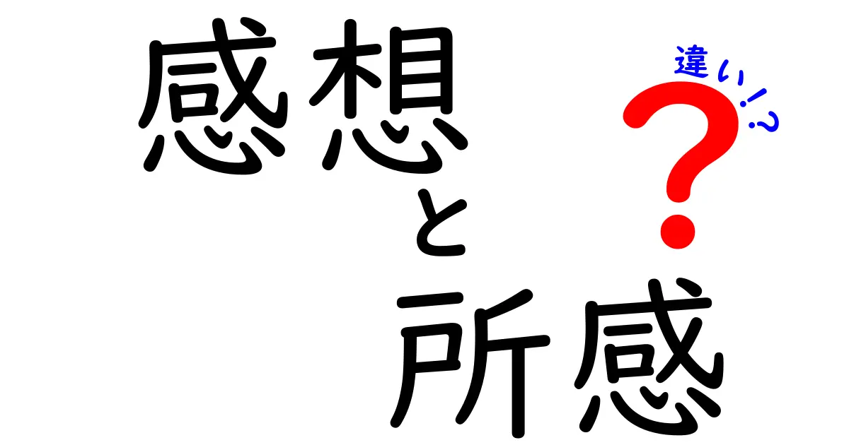 感想と所感の違いについて考えてみよう！